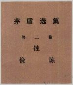 <em>茅盾</em>选集  第2卷  蚀锻炼