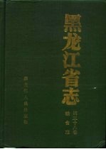 <em><em>黑龙</em><em>江省</em></em>志  第38卷  粮食志