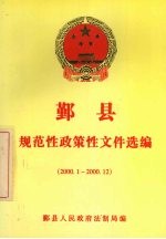 鄞县规范性政策性文件选<em>编</em>  2000.1-2000.12