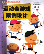 幼儿园新课程新游戏  运动会游戏案例设计