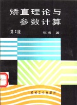 矫直理论与参数计算  第2版