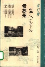吴门柳-名人笔下的老苏州