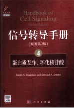 信号转导<em>手册</em>  4  蛋白质互作、环化核苷酸  英文