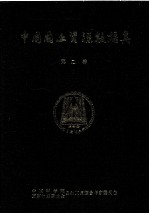 <em>中国</em>国土资源数据集  第2卷