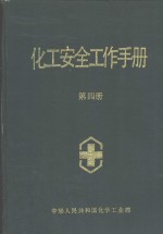 化工<em>安全</em>工作手册  第4册
