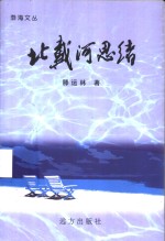 北戴河思绪