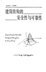 建筑结构的安全性与可靠性