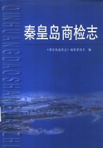 <em>秦皇</em>岛商检志