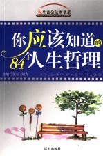<em>你</em>应该<em>知道</em><em>的</em>84<em>个</em>人生哲理