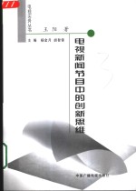 电视新闻节目中的创新思维
