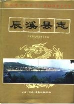 辰溪<em>县志</em>