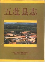 五莲<em>县志</em>