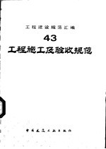 工程施工<em>及</em>验收<em>规范</em>