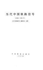 <em>当代</em>中国铁路信号  1986-1990年