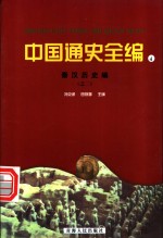 世界通史全编  2  世界上古史编  2