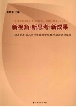 新视角·新思考·新成果  横县开展深入学习实践科学发展观活动调研报告