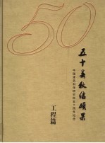 五十春秋结硕果  中国建筑科学研究院五十周年纪念  1953-2003  工程篇