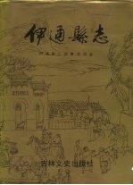 伊通<em>县志</em>