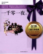 <em>世界</em>儿童文学经典  一千零一夜  下