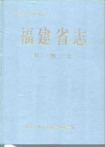 福建省<em>志</em>  财税<em>志</em>