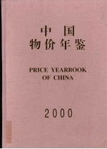 <em>中</em>国物价年鉴  2000