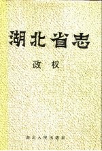 <em>湖<em>北省</em></em>志  政权