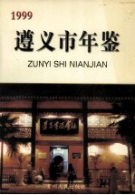 <em>遵义</em>市<em>年鉴</em>  1999