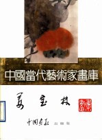 中国当代艺术家画库  姜<em>宝林</em>