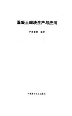 <em>混<em>凝土</em></em>砌块生产<em>与</em><em>应用</em>