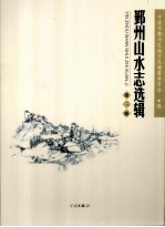 鄞州山水志选辑  第3册