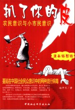 扒了你的皮  农民意识与小市民意识  漫画插图版