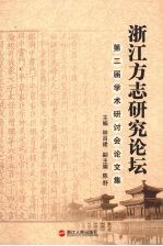 浙江方志研究论坛第二届<em>学术</em>研究会论文集