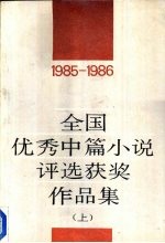 全国优秀中篇小说<em>评选</em>奖作品集  1985-1986