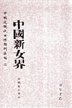 中国新女界  第2册