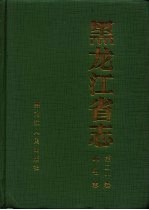 <em><em>黑龙</em><em>江省</em></em>志  第20卷  邮电志