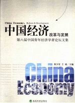 中国经济：改革与发展  第六届中国青年经济学者论坛文集