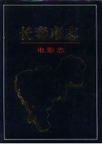 长春<em>市<em>志</em></em>  电影<em>志</em>