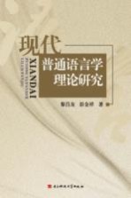 现代<em>普通</em><em>语<em>言学</em></em>理论研究