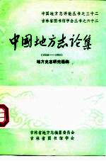 中国地方志论集  1950-1983