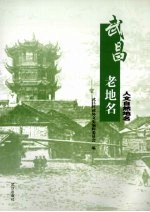 武昌老<em>地名</em>  人文自然<em>地名</em>