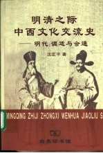 明清之际中西<em>文</em>化交流史  明代：调适与会通