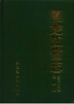 <em><em>黑龙</em><em>江省</em></em>志  第22卷  黄金志