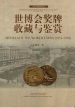 世博会奖牌收藏与鉴赏  1851-1958