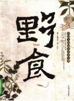 野食  中国人的绿色饮食宝典