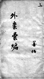 外证医案汇编  3