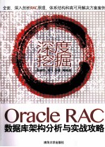 深度挖掘  <em>O<em>rac</em>le</em> <em>RAC</em>数据库架构分析与实战攻略