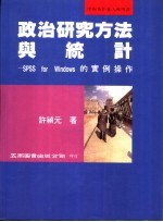 政治研究<em>方法</em>与统计 SPSSfor Windows的实例<em>操作</em>