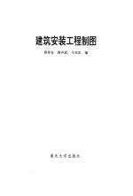 建筑安装工程制图习题集