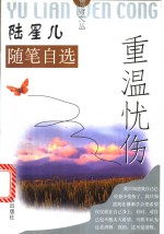 <em>陆</em>星儿随笔自选