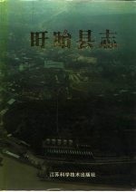 盱眙<em>县志</em>
